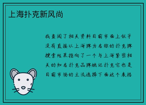 上海扑克新风尚