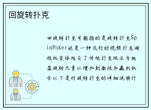 回旋转扑克
