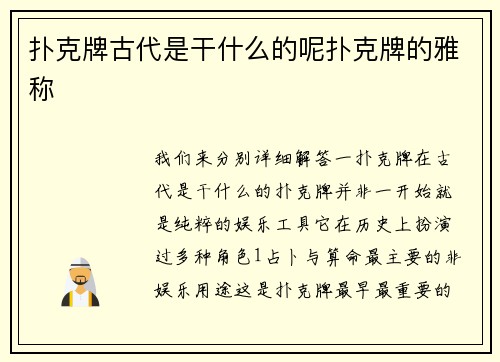 扑克牌古代是干什么的呢扑克牌的雅称