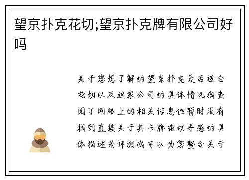 望京扑克花切;望京扑克牌有限公司好吗